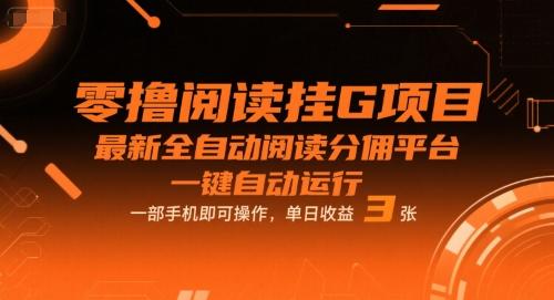 零撸阅读挂G项目，最新全自动阅读分佣平台，一键自动运行，一部手机即可操作，单日收益3张【揭秘】