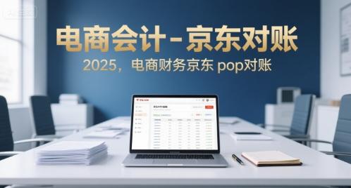 电商会计-京东对账2025，电商财务京东pop对账