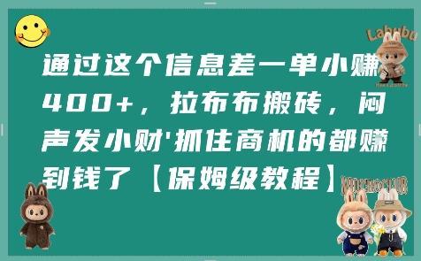 通过这个信息差一单小挣4张+，拉布布搬砖，闷声发小财抓住商机的都挣到钱了【保姆级教程】