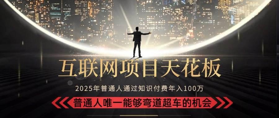 2025“互联网项目天花板”：不做韭菜，做镰刀！“月入 10W+ 普通人弯道…
