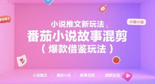 小说推文新玩法，番茄小说故事混剪（爆款借鉴玩法）