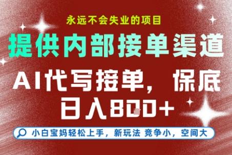 AI代写接单，永远不会失业的项目，提供内部接单渠道，保底8张+，小白宝妈轻松上手【揭秘】