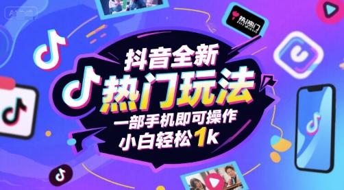 抖音全新热门玩法，一部手机即可操作，小白轻松1k【揭秘】