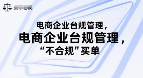 电商企业台规管理，别让你的公司为“不合规”买单