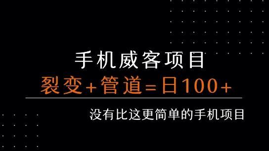 手机威客裂变+管道收益 每天被动收益至少100+