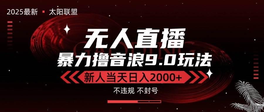 最新抖音无人直播撸音浪独家9.0玩法，防封智能黑科技，新手当天日入2000+