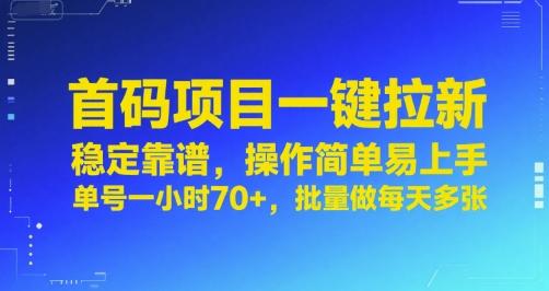 首码项目一键拉新，稳定靠谱，操作简单易上手，单号一小时70+，批量做每天多张【揭秘】