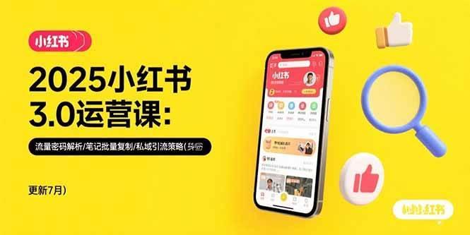 2025小红书3.0运营课：流量密码解析/笔记批量复制/私域引流策略(更新7月)
