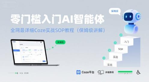 零门槛入门AI智能体：全网最详细Coze实战SOP教程(保姆级讲解)