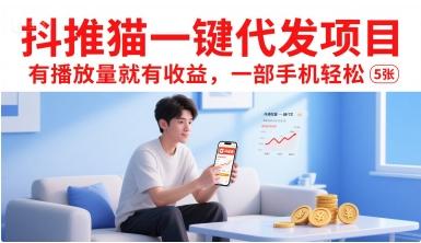 抖推猫一键代发项目，有播放量就有收益，一部手机轻松5张