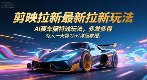 剪映拉新最新拉新玩法，AI赛车服特效玩法，多发多得，有人一天挣1k+(详细教程)