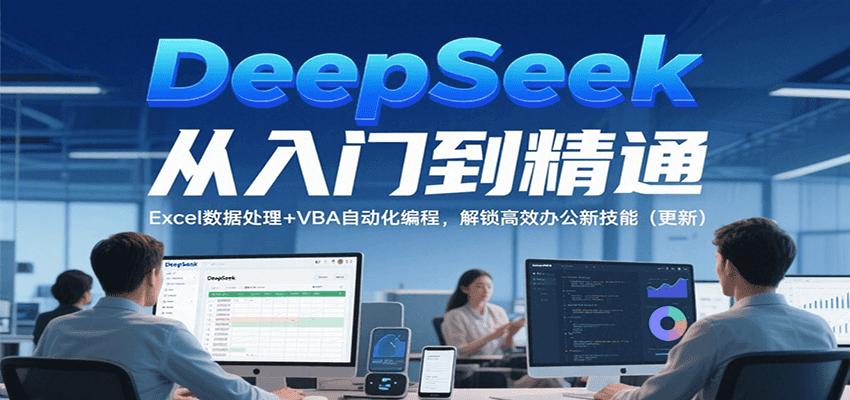 DeepSeek从入门到精通，Excel数据处理+VBA自动化编程，解锁高效办公新技能（更新）