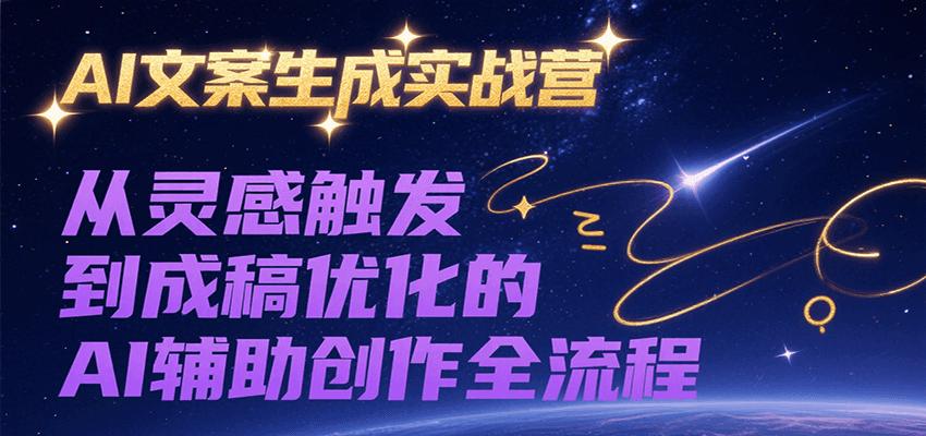 AI文案生成实战营，从灵感触发到成稿优化的AI辅助创作全流程