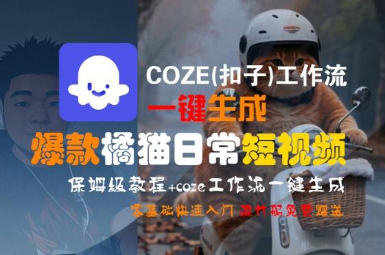 COZE(扣子)工作流一键生成爆款橘猫日常短视频，保姆级教程，零基础快速入门