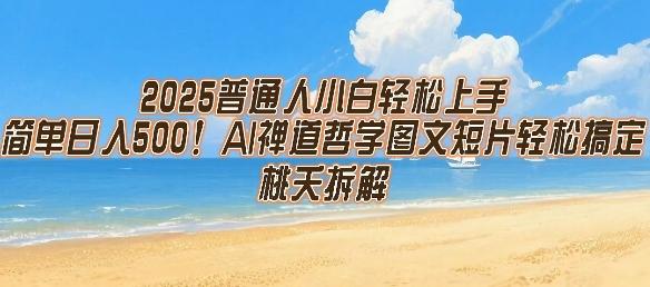 2025普通人小白轻松上手，简单日入5张，AI禅道哲学图文短片轻松搞定