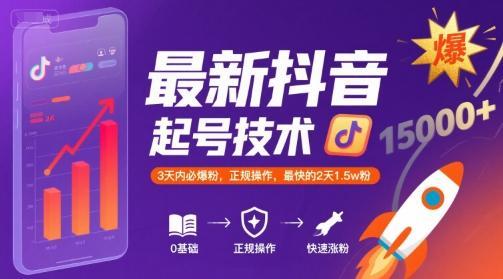 最新抖音涨粉起号技术，3天内必爆粉，正规操作，最快的2天1.5w粉