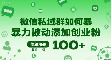 微信私域群如何暴力被动添加创业粉，简单粗暴，日引100+