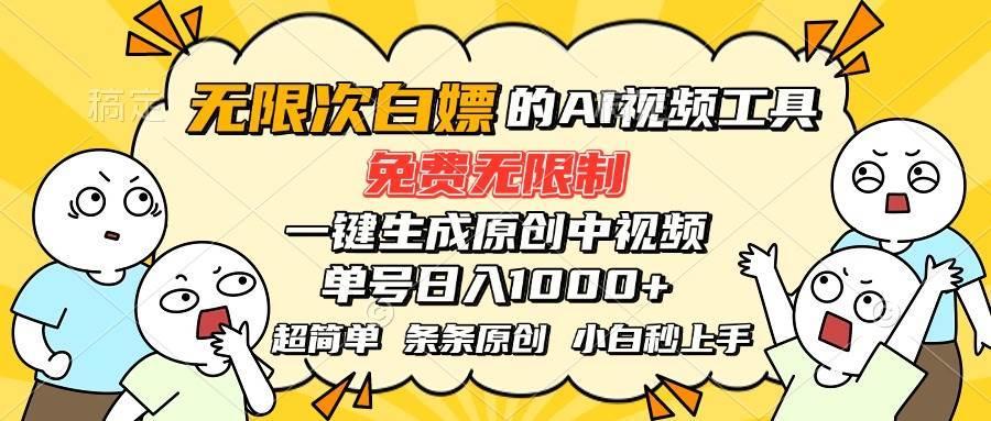超强大的AI工具，免费无限制，一键生成原创中视频，单号日入1000+，小…