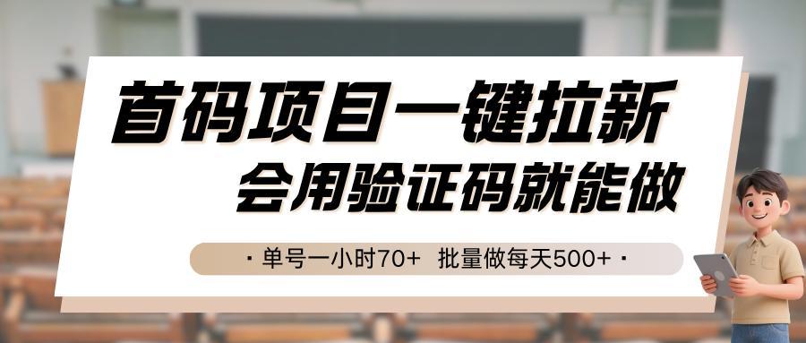 首码项目一键拉新，会用验证码就能做 单号一小时70+，批量做每天500+