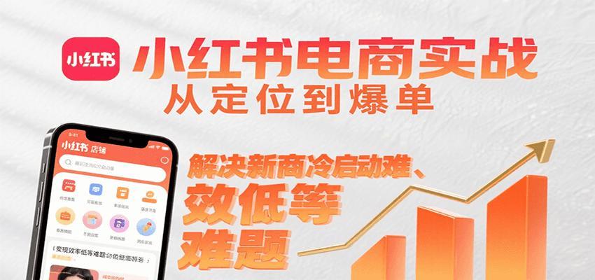 小红书电商实战，从定位到爆单解决新商冷启动难、变现效率低等难题