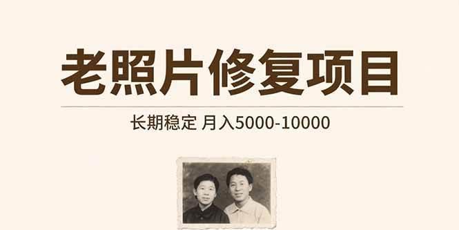 老照片修复项目 长期稳定 月入5000-10000