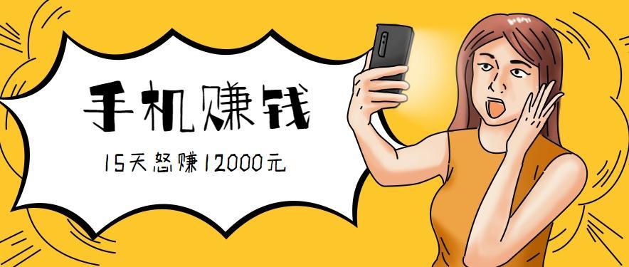 新手必做的项目，0门槛一部手机就能干，按这样操作15天怒赚12000元！（附详细教程）