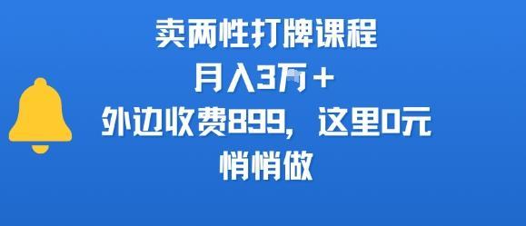 卖两性打牌课程，月入3W+外边收费899的课程，这里0元，悄悄做