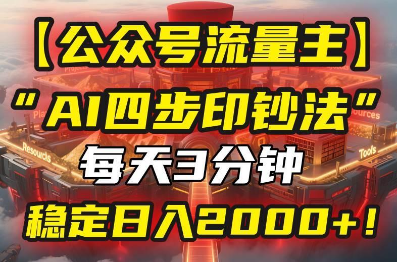 【公众号流量主】我用“AI四步法”每天复制粘贴3分钟，稳定日入2000+！