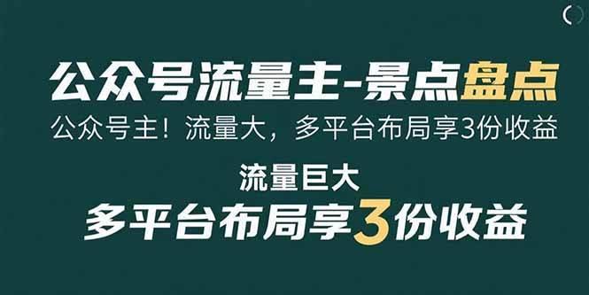 公众号流量主-景点盘点 流量巨大 多平台布局享3份收益