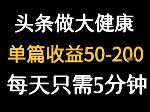 每天5分钟，用今日头条创作大健康图文 单篇收益50-2张