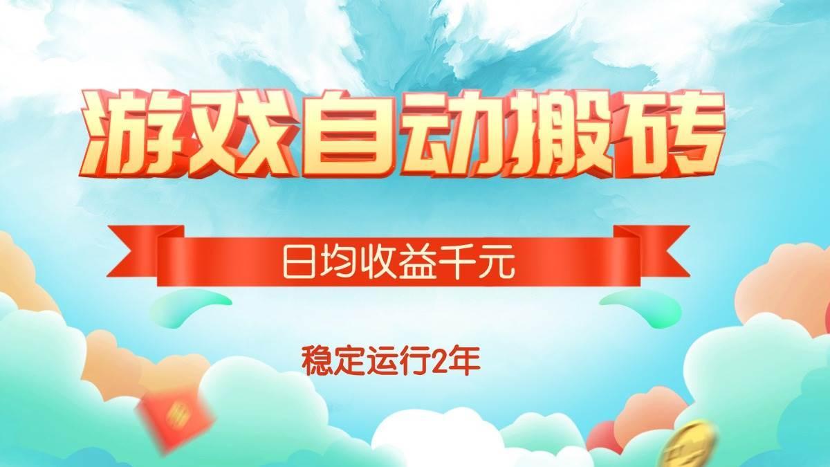 热门游戏自动搬砖，日均收益1000+，稳定运行2年!