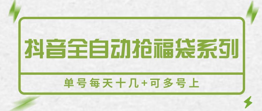 抖音全自动抢福袋系列，单号每天十几+可多号上