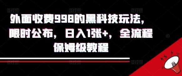 外面收费998的黑科技撸金玩法，限时公布，日入1张+，全流程保姆级教程【揭秘】
