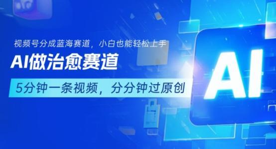用AI做治愈赛道，结合视频号分成计划，小白也能轻松上手