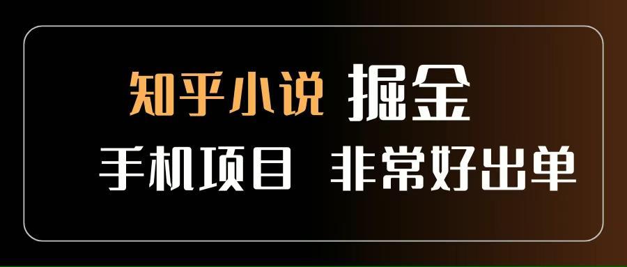 知乎图文小说掘金项目 非常好出单 用手机就可以做 新手一天轻松500+