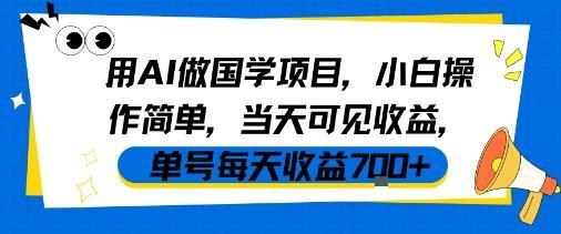 用AI做国学项目，小白操作简单，当天可见收益，单号每天收益7张