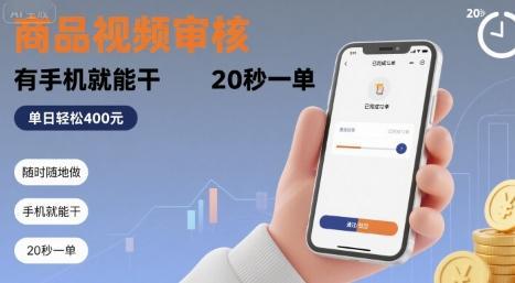 随时随地做！商品视频审核，有手机就能干，20 秒一单，单日轻松 4张+【揭秘】