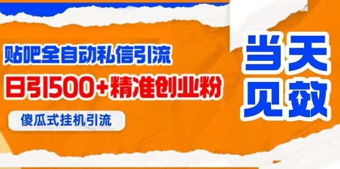 贴吧自动私信获客，日精准引流创业粉500+