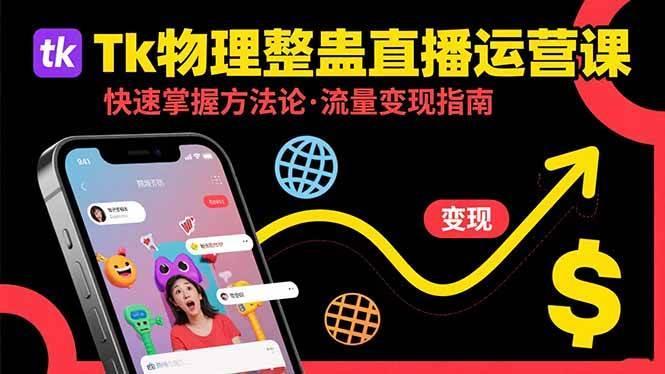 Tk物理整蛊直播跨境运营：快速掌握整蛊类直播的运营方法论，实现流量变现