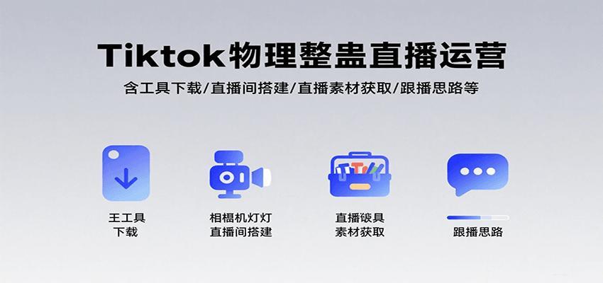 Tiktok物理整蛊直播运营，包含工具下载/直播间搭建/直播素材获取/跟播思路等