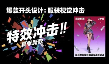 服装类短视频剪辑实战速成课，30天掌握算法适配剪辑术，完播率提升25%