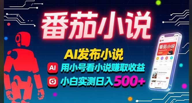 稳定3年番茄小说AI写小说赚取稿费，多号看小说赚取收益，小白实测单日500+