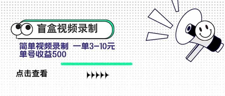 盲盒视频录制项目 简单录制视频 一单3-10元 单号收益500