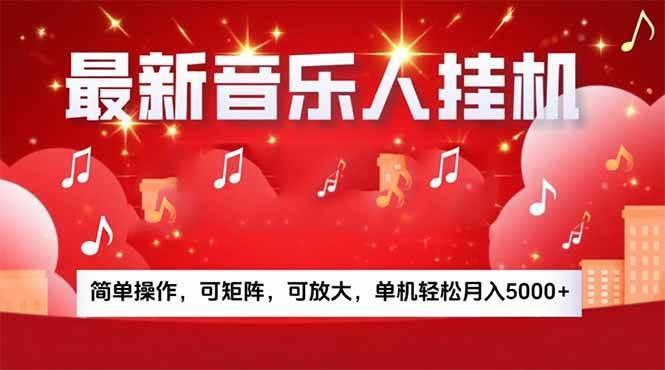 音乐挂机赚米计划｜你的碎片时间，正在变成「流动的收益」