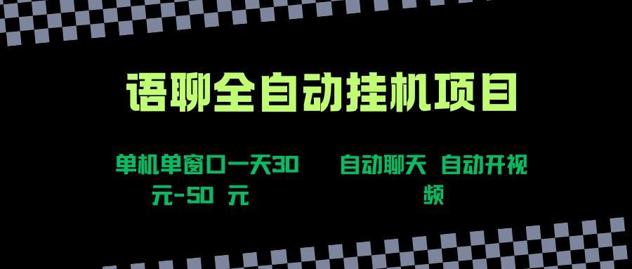 语聊自动视频自动聊天项目全新玩法，单机单窗口一天30-50+，新手看完直接上手