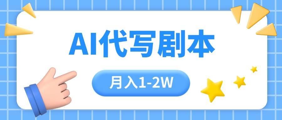 AI代写剧本项目，一单300-2000，稳定可积累【附工具指令】
