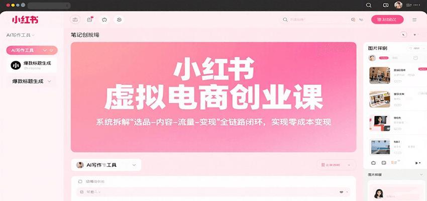 小红书虚拟电商创业课，系统拆解选品-内容-流量-变现，实现零成本变现