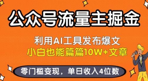 公众号流量主掘金新玩法，利用AI工具发布爆文，小白也能篇篇10W+文章，零门槛变现，单日收入4位数
