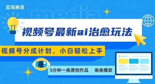 视频号分成最新ai治愈玩法，5分钟一条爆款，日入多张，小白也能轻松上手