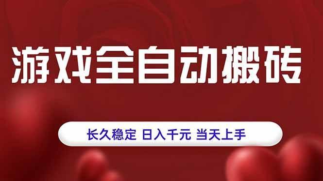 游戏全自动搬砖，长久稳定，日入千元，当天上手！